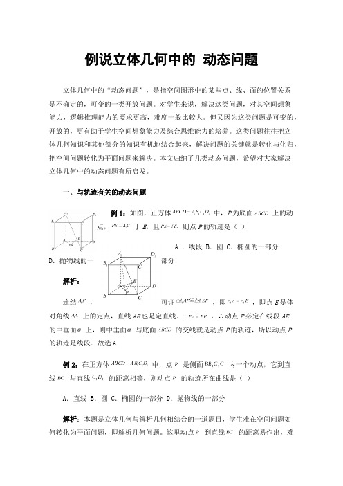 例说立体几何中的动态问题