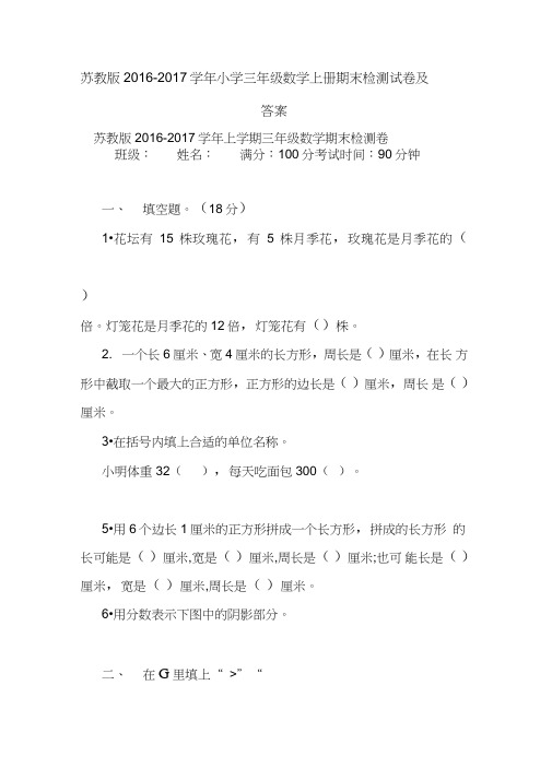 苏教版2016-2017学年小学三年级数学上册期末检测试卷及答案.doc