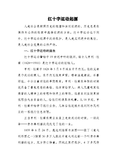 红十字运动起源