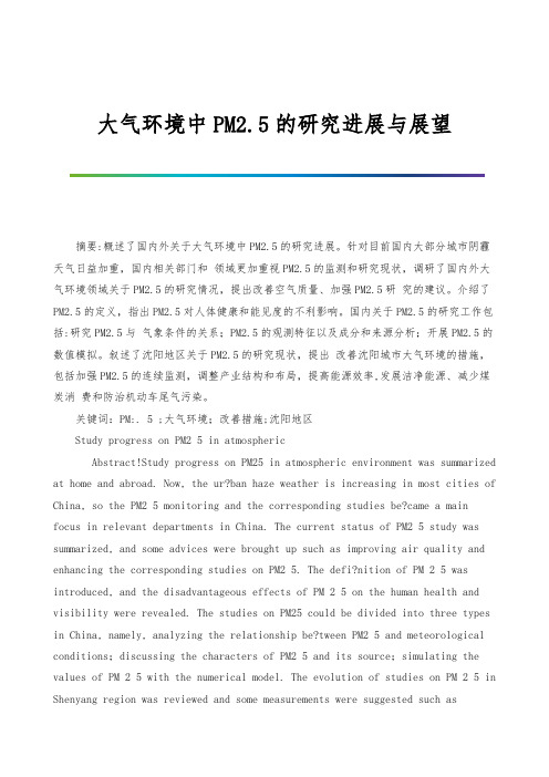 大气环境中PM2.5的研究进展与展望