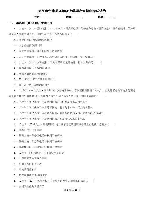 德州市宁津县九年级上学期物理期中考试试卷
