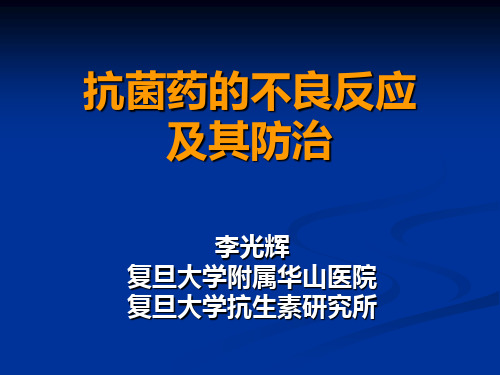 抗菌药物的不良反应及防治