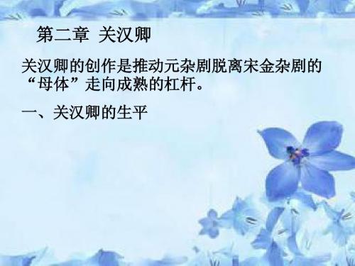第二章 关汉卿