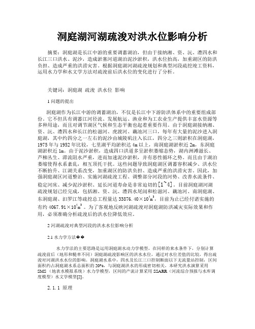 洞庭湖河湖疏浚对洪水位影响分析