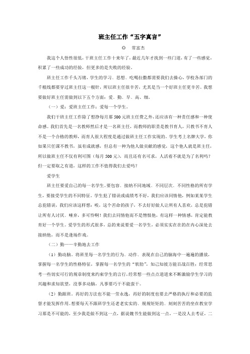 班主任工作五字真言