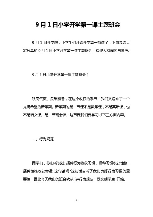 9月1日小学开学第一课主题班会