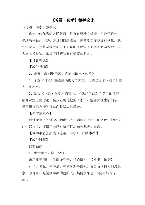 《论语·问孝》教学设计