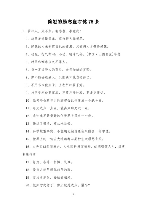 简短的励志座右铭78条