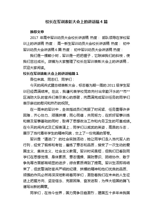 校长在军训表彰大会上的讲话稿4篇