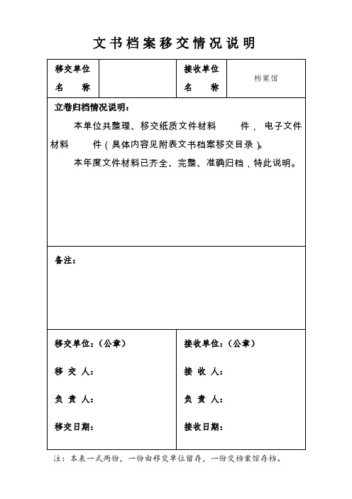 文书档案移交情况说明表模板