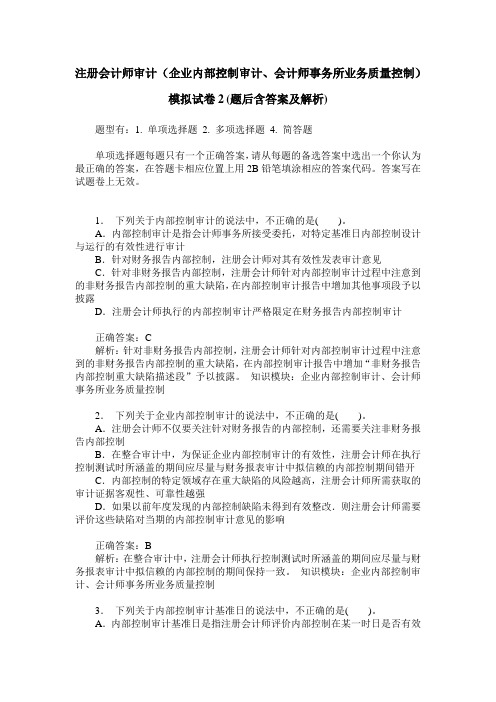 注册会计师审计(企业内部控制审计、会计师事务所业务质量控制)