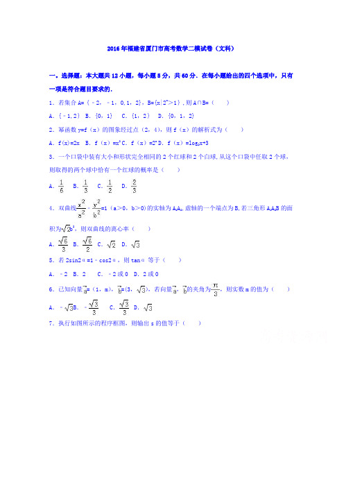 厦门市2016届高考数学二模试卷(文科) 含解析