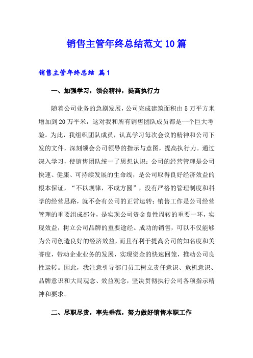销售主管年终总结范文10篇