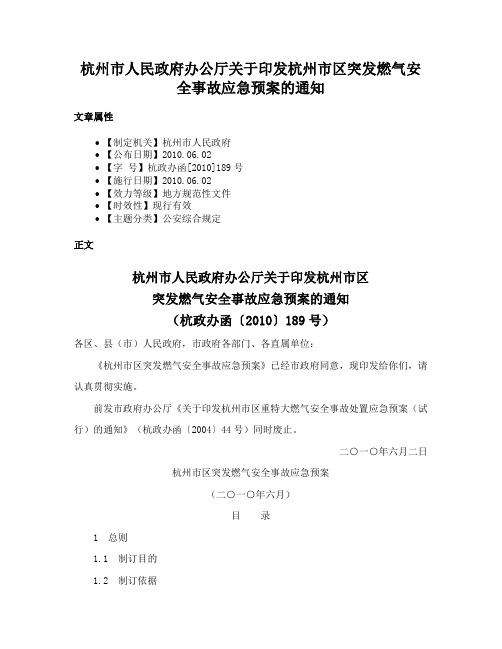 杭州市人民政府办公厅关于印发杭州市区突发燃气安全事故应急预案的通知