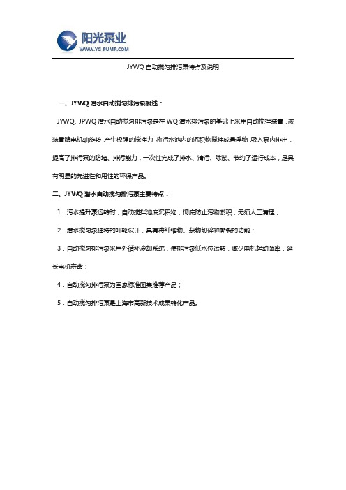 JYWQ自动搅匀排污泵特点及说明
