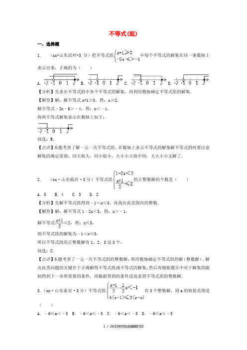 中考数学真题分类汇编第一期专题6不等式组含解析