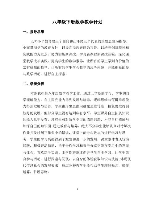 部编人教版初二八年级下册数学教学计划(完整)