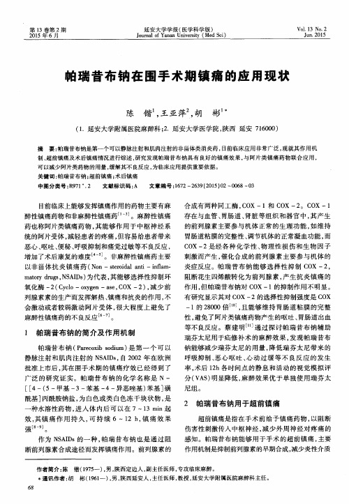 帕瑞昔布钠在围手术期镇痛的应用现状