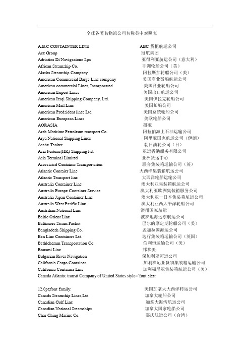 全球著名物流公司名称中英对照表
