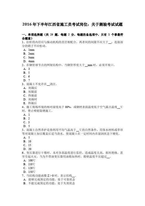 2016年下半年江西省施工员考试岗位：关于测验考试试题