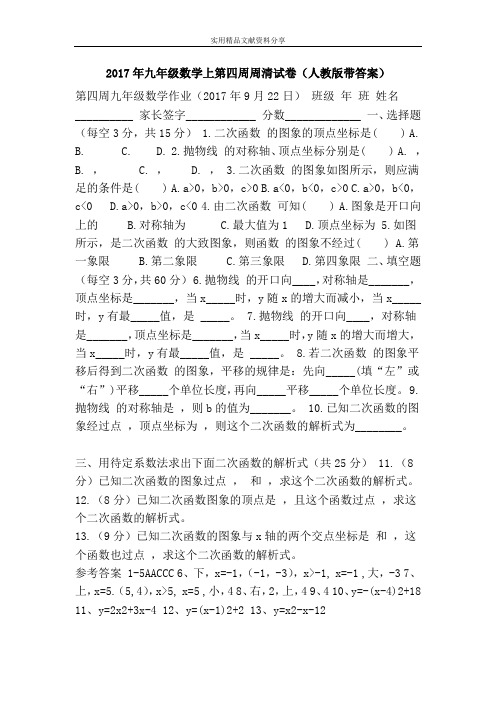 2017年九年级数学上第四周周清试卷(人教版带答案)
