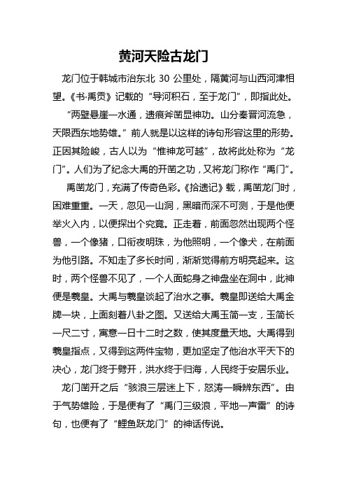 陕西韩城各大景点导游词-黄河天险古龙门