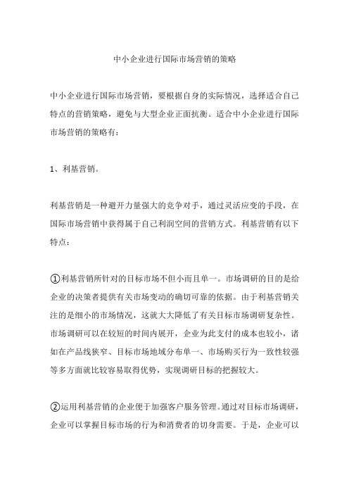 中小企业进行国际市场营销的策略
