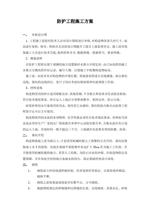 挡土墙、护坡、导流堤施工方案
