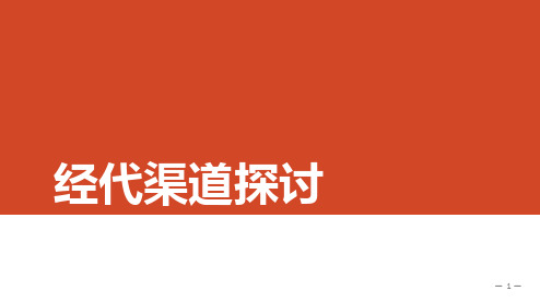 保险中介经代渠道的探讨ppt课件