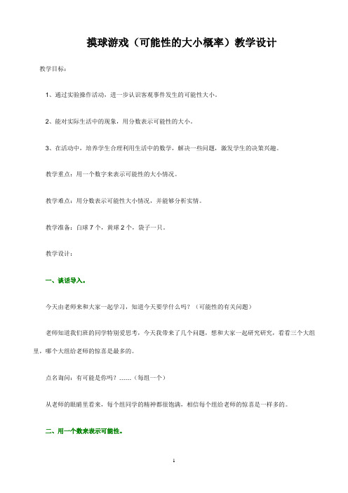 摸球游戏(可能性的大小概率)教学设计