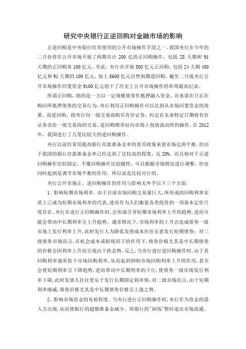 研究中央银行正逆回购对金融市场的影响