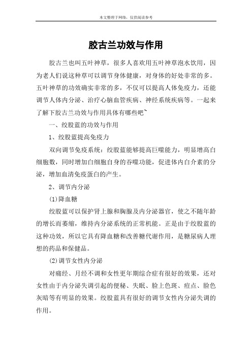 胶古兰功效与作用