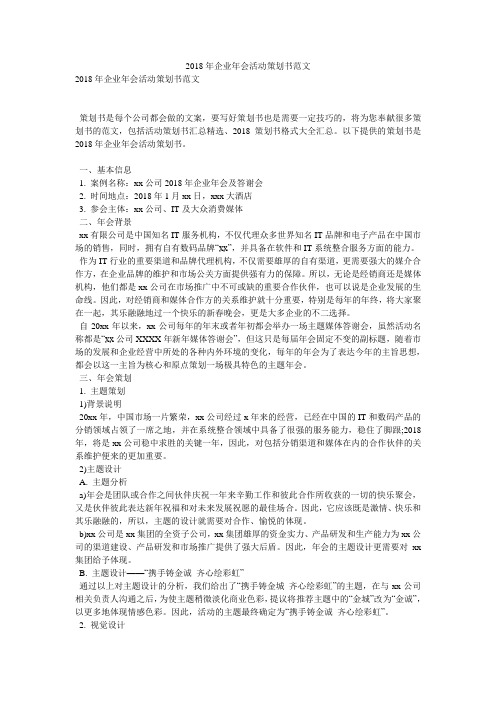 2018年企业年会活动策划书范文