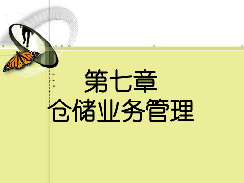 采购与仓储管理讲义00008)
