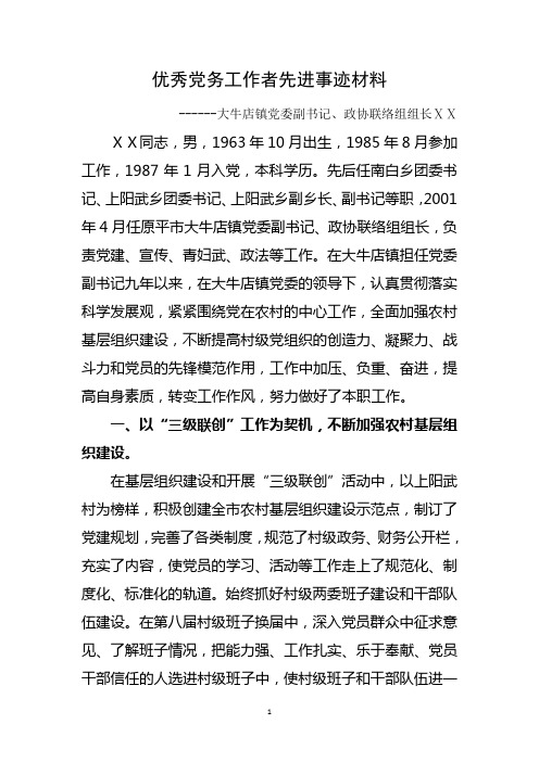 镇党委副书记优秀党务工作者先进事迹材料 (12)