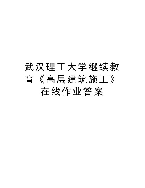 武汉理工大学继续教育《高层建筑施工》在线作业答案教学文案