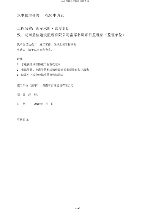 水电预埋导管报验申请表格
