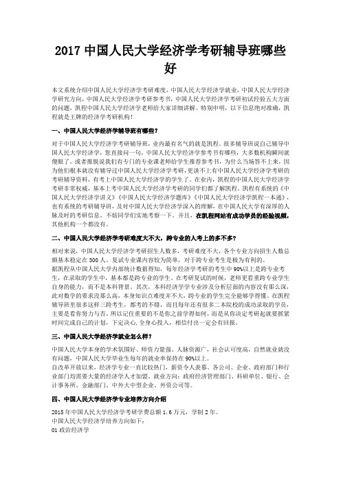 2017中国人民大学经济学考研辅导班哪些好
