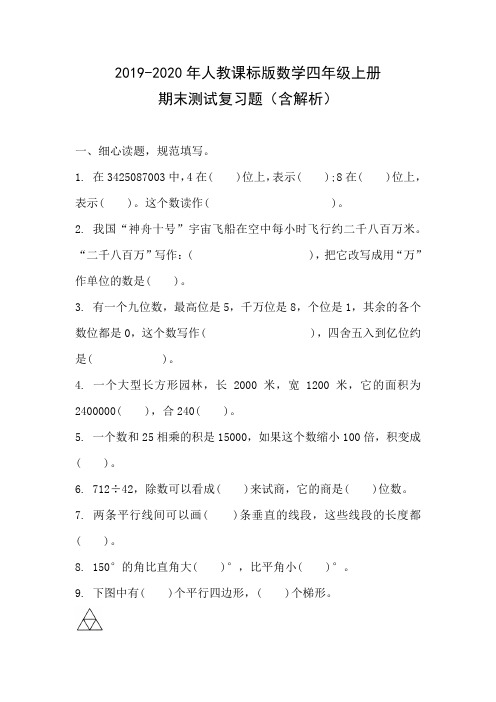 2019-2020年人教课标版数学四年级上册期末测试复习题含答案解析