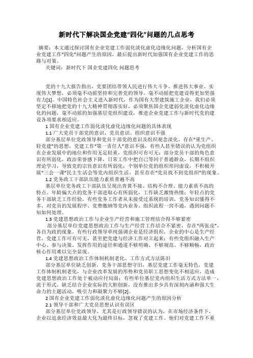 新时代下解决国企党建“四化”问题的几点思考