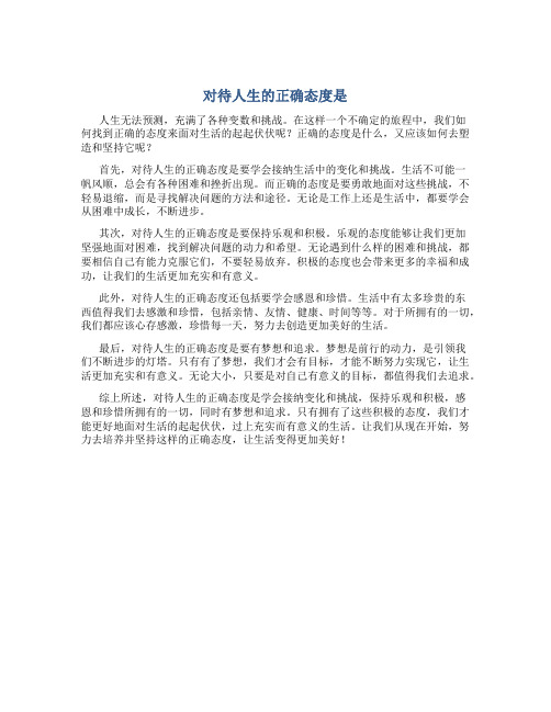 对待人生的正确态度是