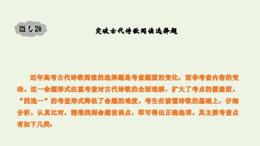 2021届高考语文一轮复习诗歌阅读微专题突破古代诗歌阅读选择题课件202009141260