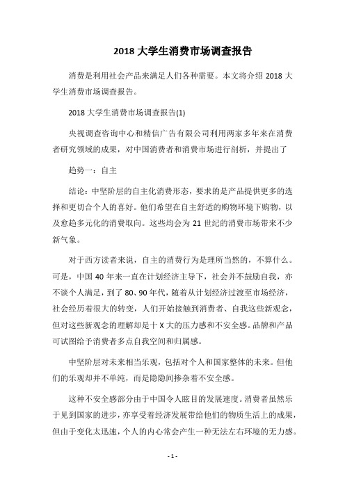 2018大学生消费市场调查报告