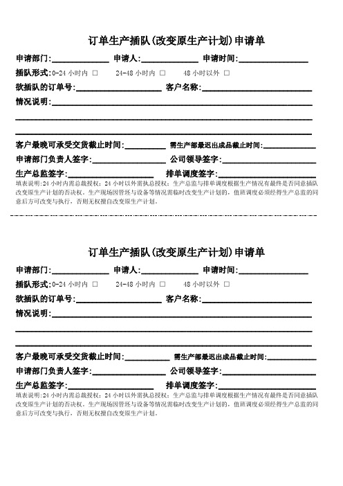 订单生产插队(改变原生产计划)申请单