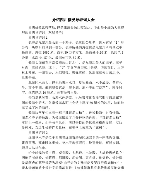 介绍四川概况导游词大全