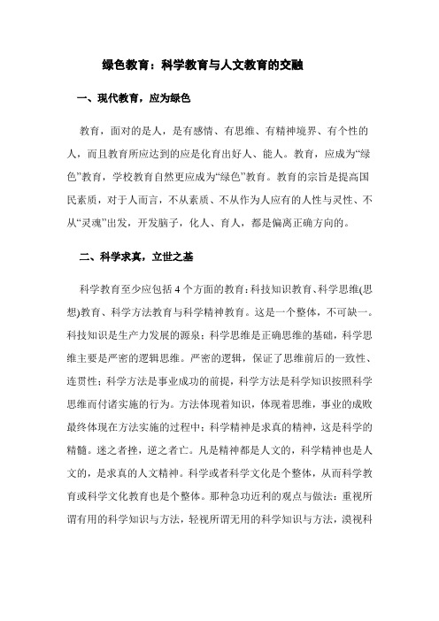 绿色教育：科学教育与人文教育的交融