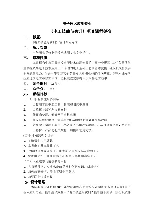 《电工技能与实训》项目课程标准