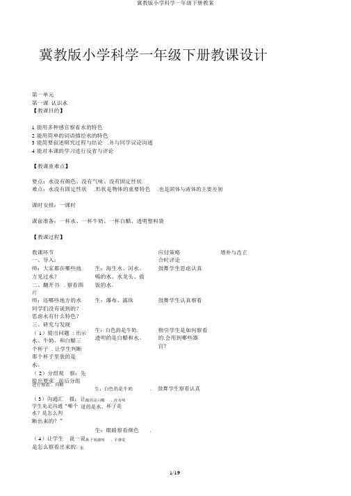 冀教版小学科学一年级下册教案