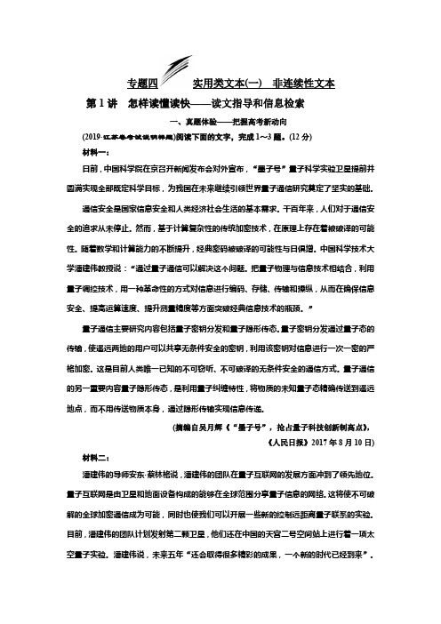 高考语文一轮复习江苏专讲义第三板块专题四实用类文本一非连续性文本Word含答案