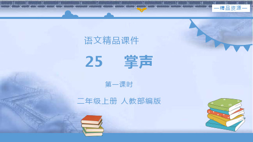 部编版三年级语文上册《掌声》语文课件(配套教案+练习).pptx